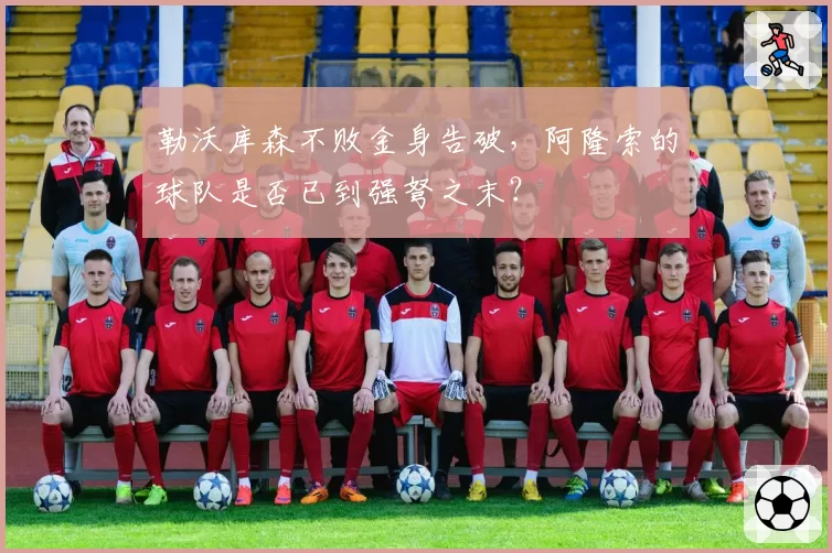 勒沃库森不败金身告破，阿隆索的球队是否已到强弩之末？