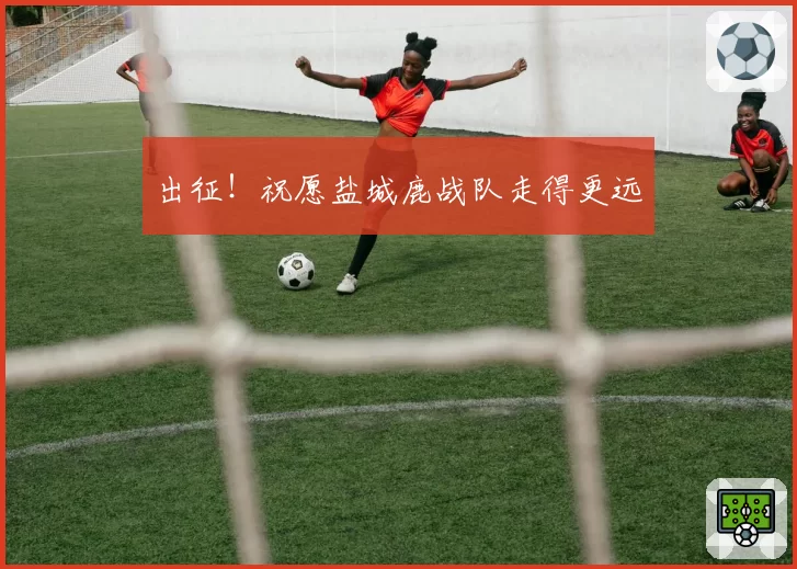 出征！祝愿盐城鹿战队走得更远
