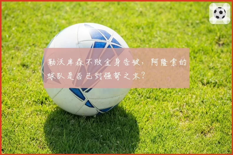 勒沃库森不败金身告破，阿隆索的球队是否已到强弩之末？