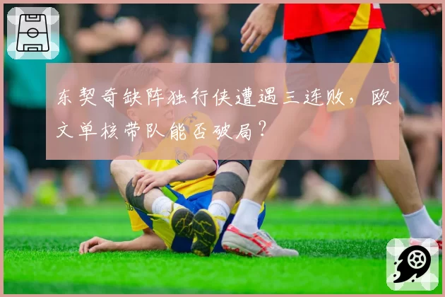 东契奇缺阵独行侠遭遇三连败，欧文单核带队能否破局？