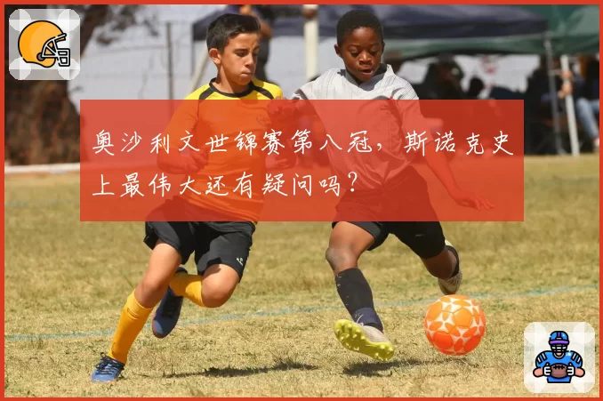 奥沙利文世锦赛第八冠，斯诺克史上最伟大还有疑问吗？