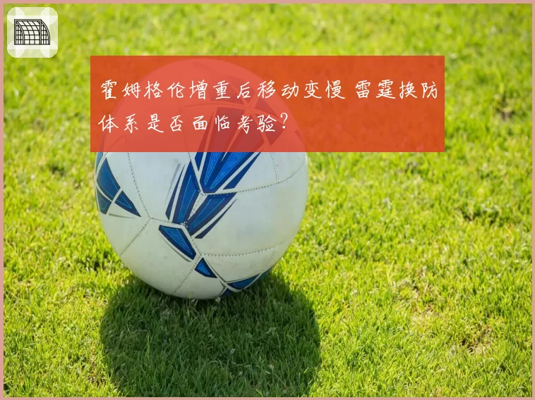 霍姆格伦增重后移动变慢 雷霆换防体系是否面临考验？