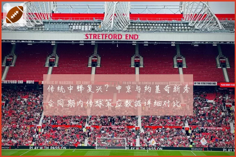 传统中锋复兴？申京与约基奇新秀合同期内传球策应数据详细对比