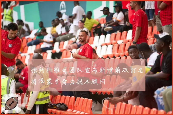 德约科维奇团队宣布新增前双打名将泽蒙季奇为战术顾问