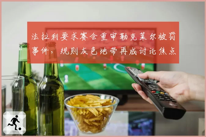 法拉利要求赛会重审勒克莱尔被罚事件，规则灰色地带再成讨论焦点