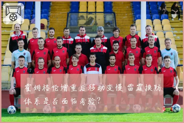 霍姆格伦增重后移动变慢 雷霆换防体系是否面临考验？