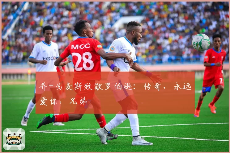 乔-戈麦斯致敬罗伯逊：传奇，永远爱你，兄弟