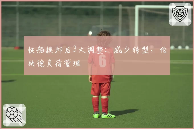 快船换帅后3大调整：威少转型，伦纳德负荷管理