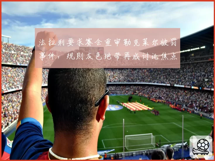 法拉利要求赛会重审勒克莱尔被罚事件，规则灰色地带再成讨论焦点