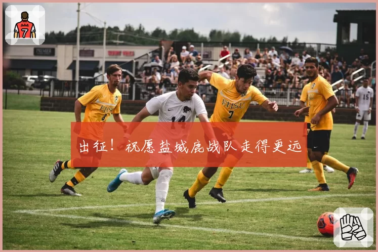 出征！祝愿盐城鹿战队走得更远