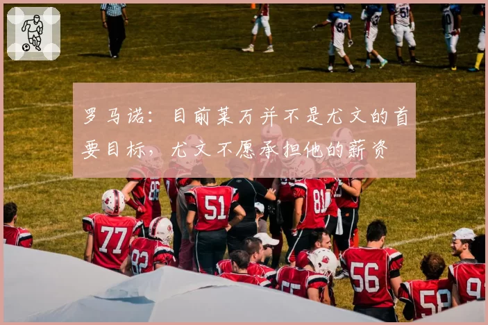 罗马诺：目前莱万并不是尤文的首要目标，尤文不愿承担他的薪资