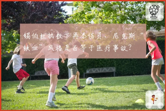 锡伯杜执教下再添伤员，尼克斯“铁血”风格是否等于医疗事故？