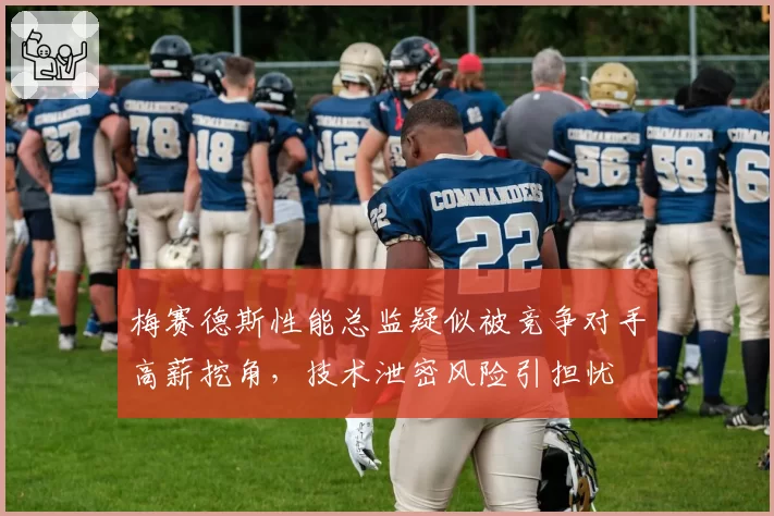 梅赛德斯性能总监疑似被竞争对手高薪挖角，技术泄密风险引担忧