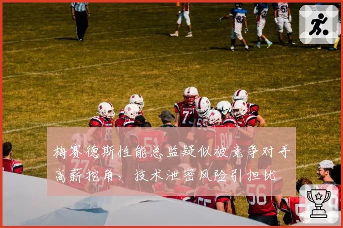 梅赛德斯性能总监疑似被竞争对手高薪挖角，技术泄密风险引担忧