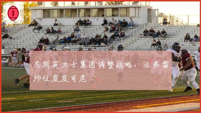 尼斯英力士集团调整战略，法弗雷帅位岌岌可危